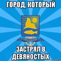 город, который застрял в девяностых
