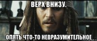 верх внизу. опять что-то невразумительное