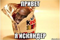 привет я искяндер