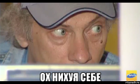  ох нихуя себе