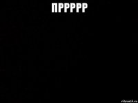 пррррр 