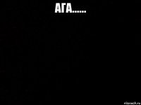 ага...... 