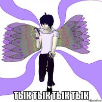  тык тык тык тык