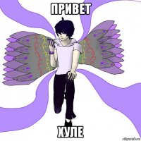 привет хуле