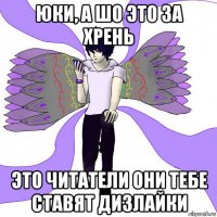 юки, а шо это за хрень это читатели они тебе ставят дизлайки