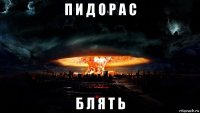 п и д о р а с б л я т ь