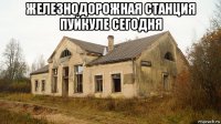 железнодорожная станция пуйкуле сегодня 
