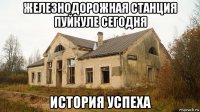 железнодорожная станция пуйкуле сегодня история успеха