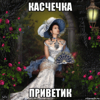 касчечка приветик