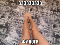 333333333 фу ноги