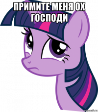 примите меня ох господи 