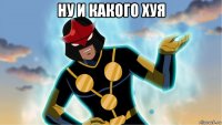 ну и какого хуя 
