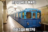 лучшие в мире поезда метро