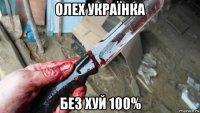 олех українка без хуй 100%