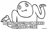  я думал форстафом можно задоджить стан