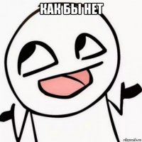 как бы нет 