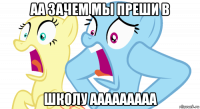 аа зачем мы преши в школу ааааааааа