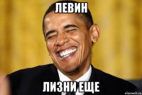 левин лизни еще