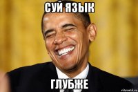 суй язык глубже