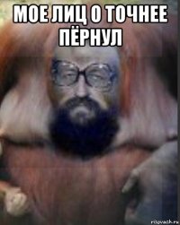мое лиц о точнее пёрнул 