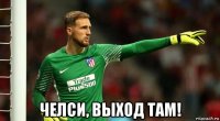  челси, выход там!