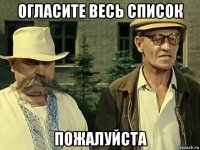 огласите весь список пожалуйста