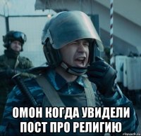  омон когда увидели пост про религию