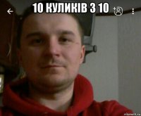 10 куликів з 10 