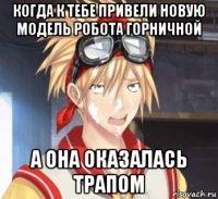 когда к тебе привели новую модель робота горничной а она оказалась трапом