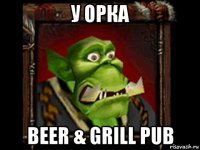 у орка beer & grill pub