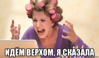  идём верхом, я сказала