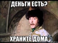 деньги есть? храните дома