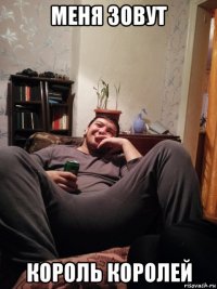 меня зовут король королей