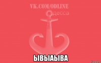  ывыаыва
