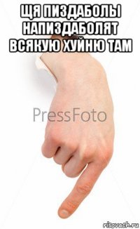 щя пиздаболы напиздаболят всякую хуйню там 