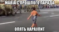 maria с прошлого парада опять караулит