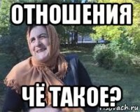 отношения чё такое?