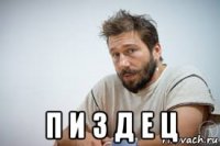  п и з д е ц