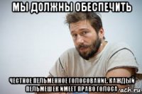 мы должны обеспечить честное пельменное голосование. каждый пельмешек имеет право голоса