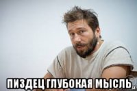  пиздец глубокая мысль
