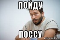 пойду поссу