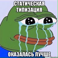 статическая типизация оказалась лучше