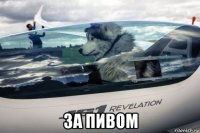  за пивом