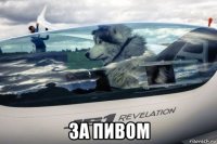  за пивом