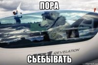 пора сьебывать
