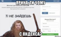 ярина, ти чому с яндекса?