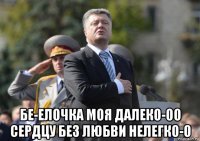  бе-елочка моя далеко-оо сердцу без любви нелегко-о