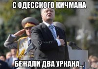 с одесского кичмана бежали два уркана...