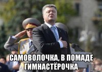  самоволочка, в помаде гимнастёрочка