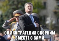  ой яка трагедия скорбим вместе с вами